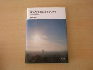 からだで感じるモラリティ　情念の教育思想史　■成文堂■