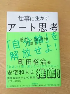 仕事に生かすアート思考 感性×論理性の磨き方