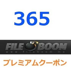 FileBoom　プレミアム公式プレミアムクーポン 365日　入金確認後1分～24時間以内発送