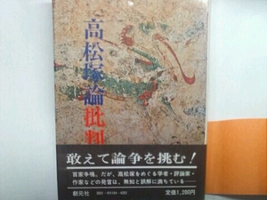 高松塚論批判■網千善教 有坂隆道 奥村郁三 高橋三知雄 創元社