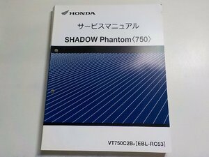 1N0217◆HONDA ホンダ サービスマニュアル SHADOW Phantom VT750C2BA (EBL-RC53) 平成21年10月(ク）