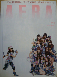 AERA 2010/9/6 ＡＫＢ４８/小沢一郎/野田聖子/渡辺喜美/愛子さま/村上春樹/高島彩