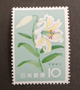 記念切手 花シリーズ やまゆり 1961 未使用品　(ST-73)