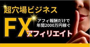 ★超穴場ビジネス 本質的なFXトレードスキル×生涯継続報酬システム★アフィ報酬だけで年間2000万稼ぐ！定価59800円★