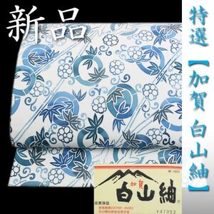 最高級紬【加賀　白山紬】　極上の生糸【玉繭】　セットでもお勧め　リバーシブルの袋帯です　～幸せキモノ～