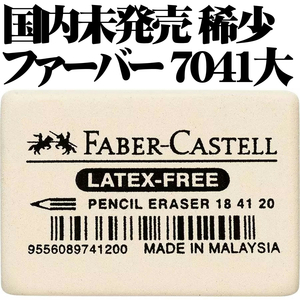 【国内未発売 稀少】Faber-Castell ファーバーカステル 消しゴム 7041-20 ラテックスフリー 184120■画材 即日発送 領収書可 送120円-