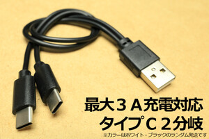 タイプC ２台同時充電(A-CC)ケーブル 新品未開封 送料無料 20cm 2本 即決 TypeC スマホ充電コード 3A急速充電対応 分岐コード セパレート