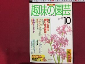 ｓ◆　1997年　NHK 趣味の園芸 10月号　秋から冬に楽しめる鉢花 他　日本放送出版局　書籍のみ　書籍　雑誌　/M97上