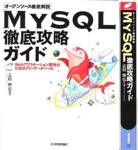 志村伸弘「MYSQL徹底攻略ガイド」CD未使用