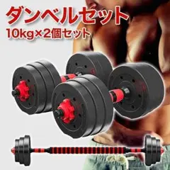 ダンベル 10kg 2個セット 可変式 計20kg バーベルも可 K6