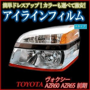 【在庫品 即納】 アイラインフィルム トヨタ ヴォクシー AZR60 AZR65 前期 Aタイプ