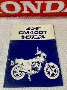 HONDA CM400T サービスマニュアル　