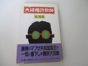 Ｔ・大結婚詐欺師・北杜夫・角川書店・初版・S62・送料無料