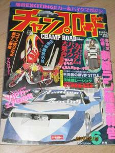 最後の１冊◆チャンプロード栃木神風連豪士會山梨明真会暴走族GT380CBX400F刺繍ラン新潟燕の巣レーシング山梨県暴走愚連隊明真会