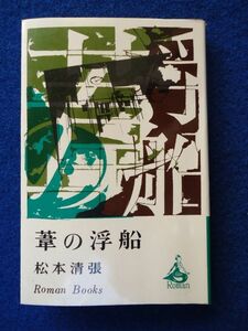 ◆2 　葦の浮船　松本清張　/ ロマンブックス Roman Books 昭和44年,初版,カバー付