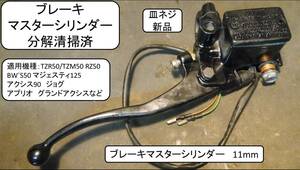 フロントマスターシリンダー分解清掃済TZR50/TZM50 RZ50 BW`S50 マジェスティ125 アクシス90 ジョグ アプリオ グランドアクシスなど