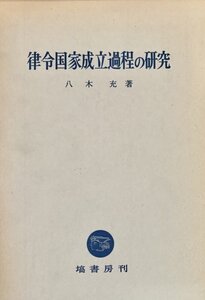 律令国家成立過程の研究 八木充塙書房昭50