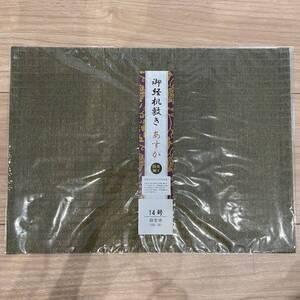 未使用 経机敷き 経机マット 防炎加工 14号 あすか 緑 麻生地 経机掛け 仏壇マット 仏壇シート