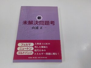 8V5809◆新未解決問題考 山浦正一 文芸社 シミ・汚れ有☆