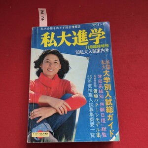 ア01-176 私大合格をめざす総合情報誌ライオン社私大進学11月臨時增刊1983年私大入試案内号ライオン社私大模試一申込み受付中一全大大学別