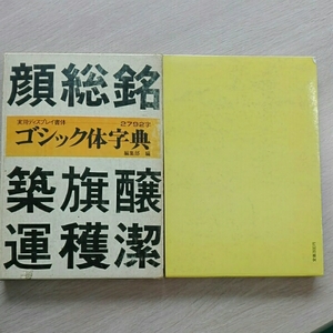 ゴシック体字典 実用ディスプレイ書体 1982年