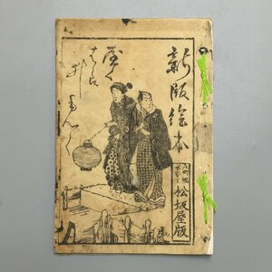 『新版絵本』　木版画摺　八町堀 水谷丁 松坂屋　　　　 和本 古書 古文書 絵入り本 草双紙 歌謡本 歌本