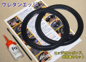 ●ONKYO D-3R 用(#078.mok)《ウレタンエッジ・張替えキット》