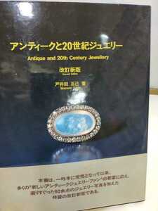 アンティークと20世紀ジュエリー　改訂新版