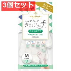 ナイスハンド きれいな手 つかいきりグローブ ニトリルゴム 10枚入 M ホワイト 【ショーワ 3個セット まとめ売り