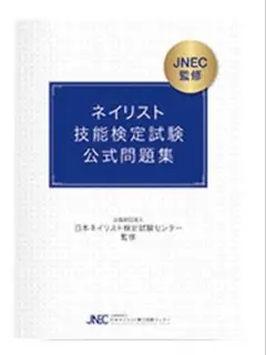 ネイリスト技能検定試験公式問題集