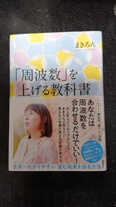 「周波数」を上げる教科書まきろん★送料無料