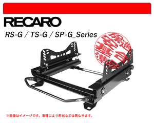 [レカロ RS-G/TS-G/SP-G]DK5FW,DK5AW CX-3用シートレール(3×3ポジション)[N SPORT製][保安基準適合]