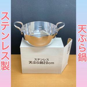 狩) 【長期保管品】 両手鍋 天ぷら鍋 鍋 調理器具 揚げ鍋 ステンレス製 20cm 20240710 (11-1)