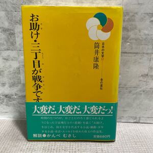 A03●お助け三丁目戦争です　筒井康隆　日本の文学32 金の星社　解説　かんべむさし　黒沢浩　若い世代に贈る必読の文学　初版　250106