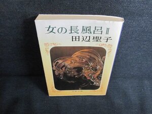 女の長風呂　2　田辺聖子　日焼け強/JDP