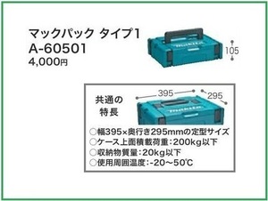 マキタ マックパック (タイプ1) A-60501■安心のマキタ純正/新品/未使用■