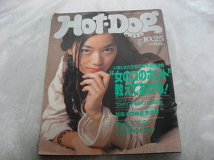 ホットドッグ・プレス Hot・Dog PRESS 1993年　平成5年10月25日発行　遠山景織子　雑誌　当時物　現状品