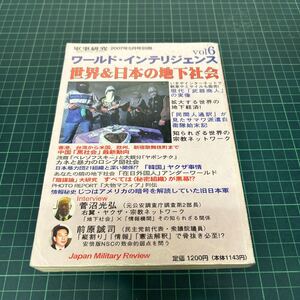 軍事研究2007年5月号別冊　ワールド・インテリジェンスVol.6 世界&日本の地下社会 ジャパン・ミリタリー・レビュー