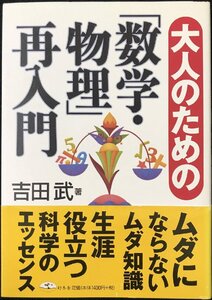 大人のための「数学・物理」再入門