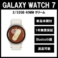 Galaxy Watch7 40mm クリーム Bluetooth版【新品】