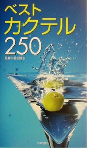 ベストカクテル250 カラーポシェット/若松誠志