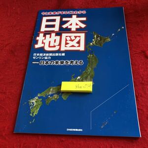 S6a-214 日本地図 今と未来がまるごとわかる 日本経済新聞出版社編 ゼンリン協力 巻頭特集 日本の未来を考える 非売品 2013年発行