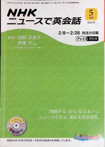 NHK ニュースで英会話　2010年5月号　2/8-2/26放送分収録　CD未開封　朝青龍引退　野口さん宇宙で豆まき UA231221M1