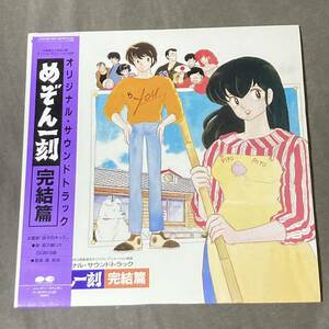 帯付き オリジナル サウンドトラック めぞん一刻 完結篇 PONY CANYON C25G0489 LP OST(森英治)