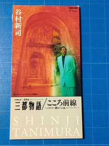 [希少CD] 8cm シングル 谷村新司 三都物語・こころ前線 盤面美品/再生確認済/PSDR-5105/オリジナルカラオケ・楽譜付き/