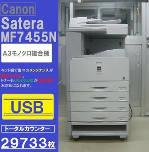 ◆わけあり特価！キャノンモノクロ複合機MF7455N(コピー&ファクス&プリンター&スキャナ)カウンター数29,732枚◆宮城発◆　