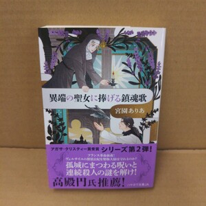 異端の聖女に捧げる鎮魂歌 （ハヤカワ文庫　ＪＡ　１５６６） 宮園ありあ／著