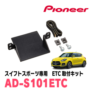 スイフトスポーツ(ZC33S)用　PIONEER / AD-S101ETC　ETC取付キット　Carrozzeria正規品販売店