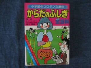 コロタン文庫56　からだのふしぎ全百科