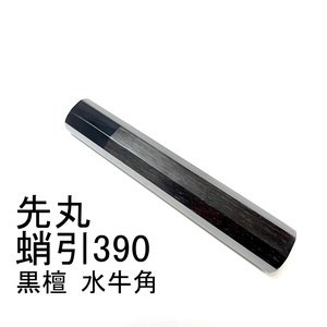 黒檀 黒水牛角 ★ 先丸蛸引390 先丸蛸引尺三 先丸蛸引360 先丸蛸引尺二 ふぐ引 和包丁 手作り包丁柄 ★高級銘木 八角柄